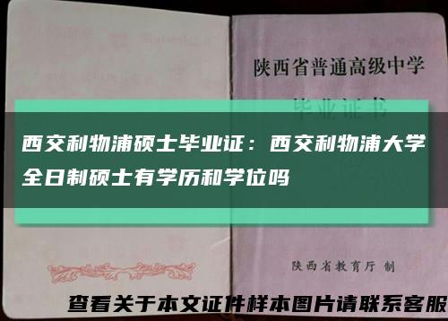 西交利物浦硕士毕业证：西交利物浦大学全日制硕士有学历和学位吗缩略图