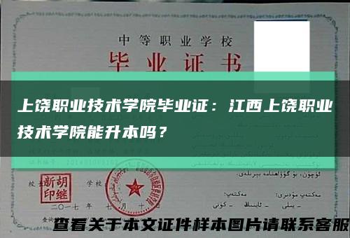 上饶职业技术学院毕业证：江西上饶职业技术学院能升本吗？缩略图