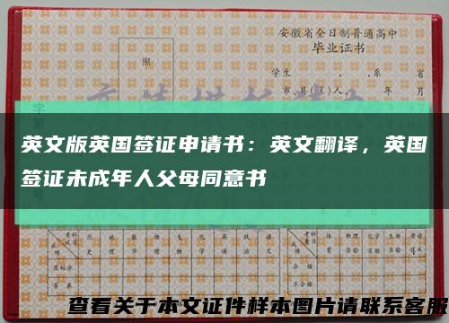 英文版英国签证申请书：英文翻译，英国签证未成年人父母同意书缩略图