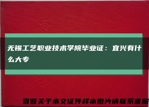 无锡工艺职业技术学院毕业证：宜兴有什么大专缩略图