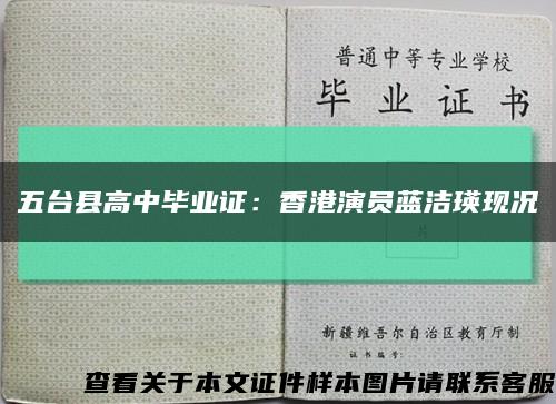 五台县高中毕业证：香港演员蓝洁瑛现况缩略图