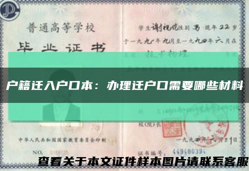 户籍迁入户口本：办理迁户口需要哪些材料缩略图