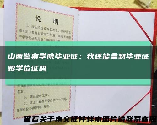 山西警察学院毕业证：我还能拿到毕业证跟学位证吗缩略图