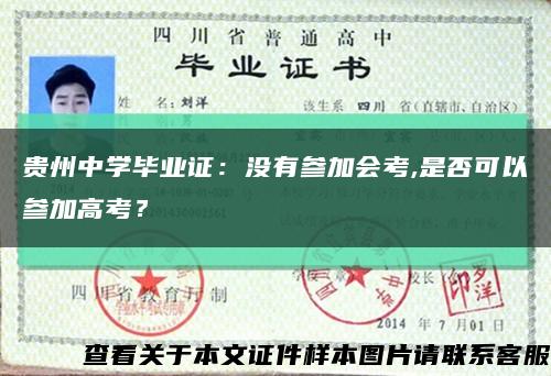 贵州中学毕业证：没有参加会考,是否可以参加高考？缩略图