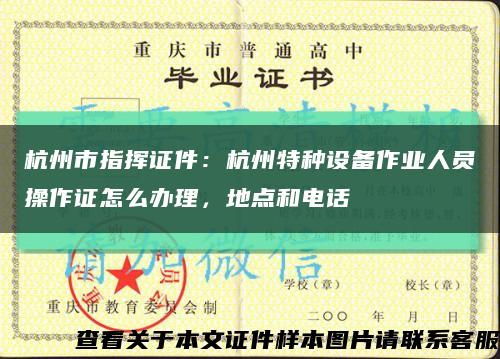 杭州市指挥证件：杭州特种设备作业人员操作证怎么办理，地点和电话缩略图