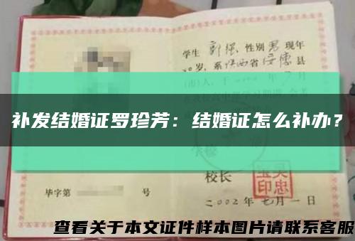 补发结婚证罗珍芳：结婚证怎么补办？缩略图