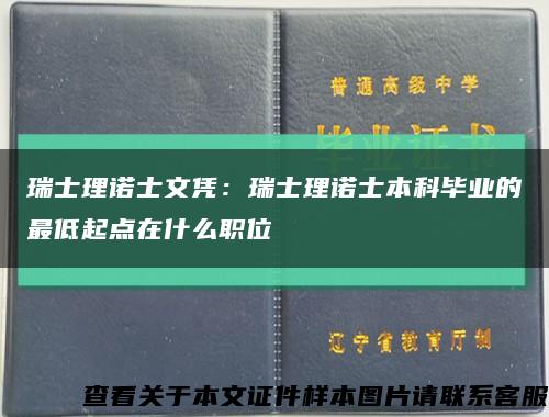 瑞士理诺士文凭：瑞士理诺士本科毕业的最低起点在什么职位缩略图