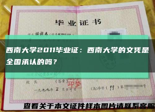 西南大学2011毕业证：西南大学的文凭是全国承认的吗？缩略图