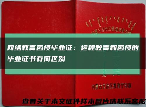 网络教育函授毕业证：远程教育和函授的毕业证书有何区别缩略图