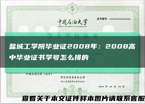 盐城工学院毕业证2008年：2008高中毕业证书学号怎么排的缩略图