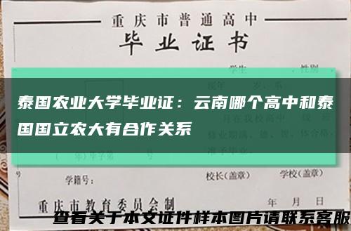 泰国农业大学毕业证：云南哪个高中和泰国国立农大有合作关系缩略图