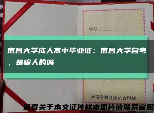 南昌大学成人高中毕业证：南昌大学自考，是骗人的吗缩略图