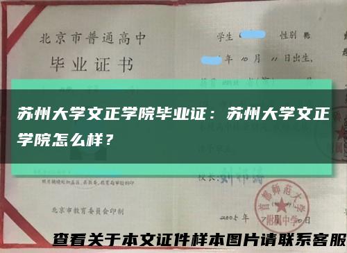 苏州大学文正学院毕业证：苏州大学文正学院怎么样？缩略图