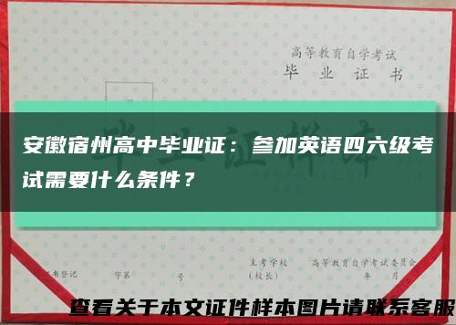 安徽宿州高中毕业证：参加英语四六级考试需要什么条件？缩略图