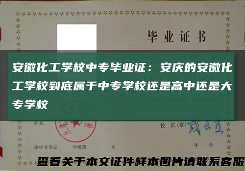 安徽化工学校中专毕业证：安庆的安徽化工学校到底属于中专学校还是高中还是大专学校缩略图