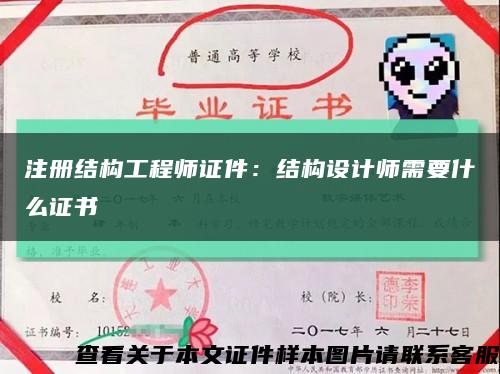 注册结构工程师证件：结构设计师需要什么证书缩略图