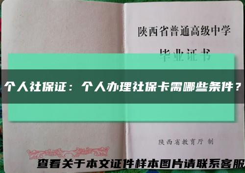 个人社保证：个人办理社保卡需哪些条件？缩略图