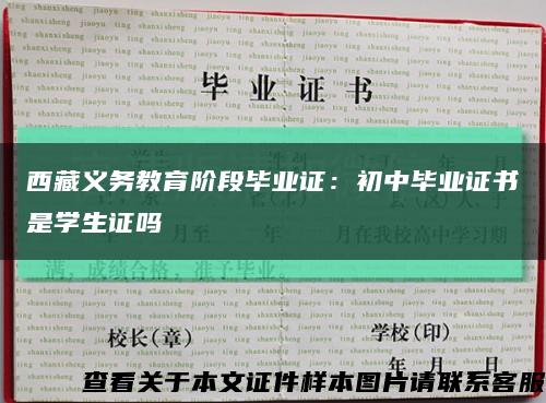 西藏义务教育阶段毕业证：初中毕业证书是学生证吗缩略图