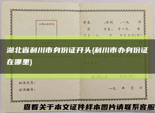 湖北省利川市身份证开头(利川市办身份证在哪里)缩略图