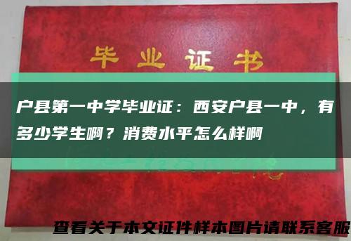 户县第一中学毕业证：西安户县一中，有多少学生啊？消费水平怎么样啊缩略图