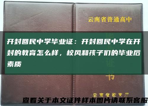 开封回民中学毕业证：开封回民中学在开封的教育怎么样，校风和孩子们的毕业后素质缩略图