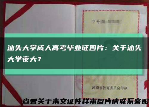 汕头大学成人高考毕业证图片：关于汕头大学夜大？缩略图