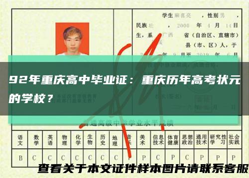 92年重庆高中毕业证：重庆历年高考状元的学校？缩略图