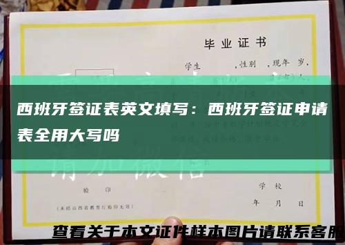 西班牙签证表英文填写：西班牙签证申请表全用大写吗缩略图