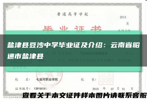 盐津县豆沙中学毕业证及介绍：云南省昭通市盐津县缩略图