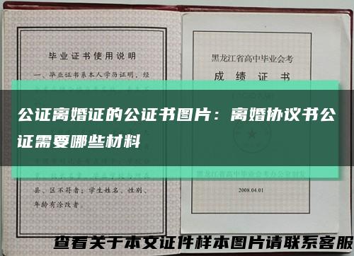 公证离婚证的公证书图片：离婚协议书公证需要哪些材料缩略图