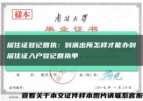 居住证登记回执：到派出所怎样才能办到居住证入户登记回执单缩略图