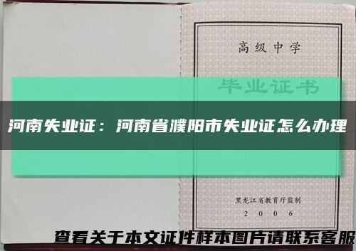 河南失业证：河南省濮阳市失业证怎么办理缩略图