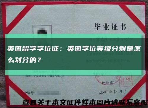 英国留学学位证：英国学位等级分别是怎么划分的？缩略图