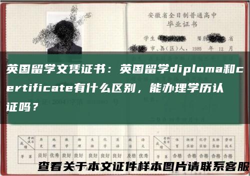 英国留学文凭证书：英国留学diploma和certificate有什么区别，能办理学历认证吗？缩略图