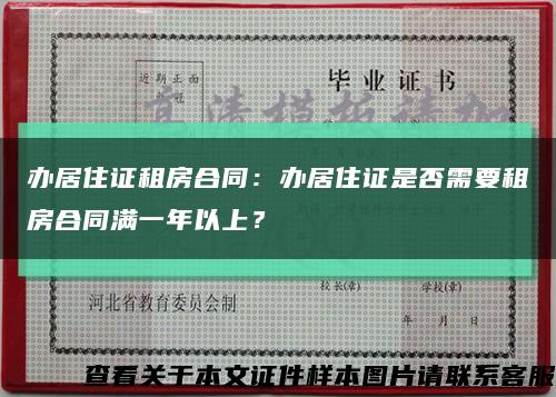 办居住证租房合同：办居住证是否需要租房合同满一年以上？缩略图