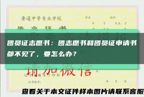 团员证志愿书：团志愿书和团员证申请书都不见了，要怎么办？缩略图