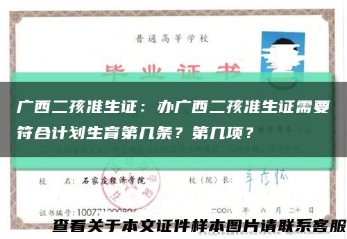 广西二孩准生证：办广西二孩准生证需要符合计划生育第几条？第几项？缩略图