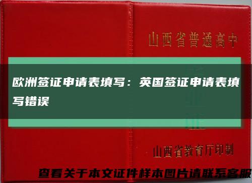 欧洲签证申请表填写：英国签证申请表填写错误缩略图