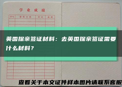 英国探亲签证材料：去英国探亲签证需要什么材料？缩略图