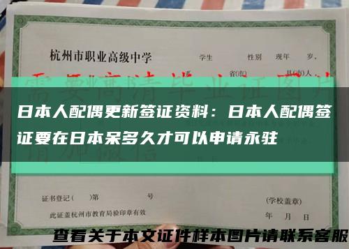 日本人配偶更新签证资料：日本人配偶签证要在日本呆多久才可以申请永驻缩略图