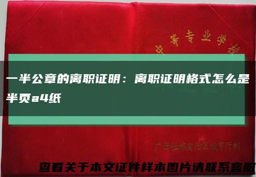 一半公章的离职证明：离职证明格式怎么是半页a4纸缩略图