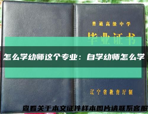 怎么学幼师这个专业：自学幼师怎么学缩略图