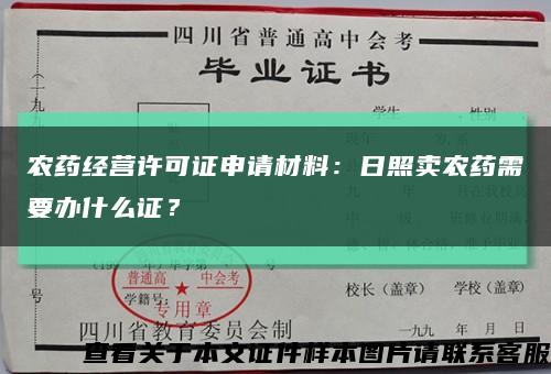 农药经营许可证申请材料：日照卖农药需要办什么证？缩略图