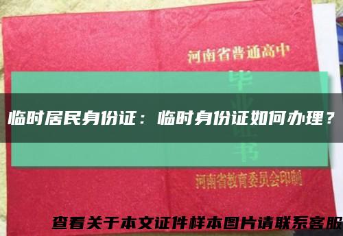 临时居民身份证：临时身份证如何办理？缩略图