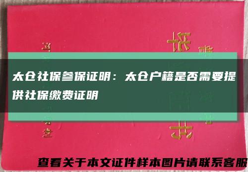 太仓社保参保证明：太仓户籍是否需要提供社保缴费证明缩略图