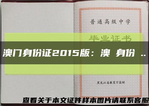 澳门身份证2015版：澳門身份證..缩略图