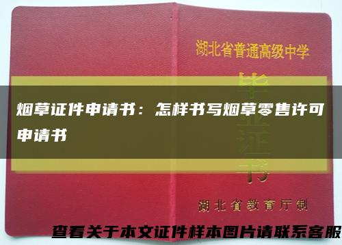 烟草证件申请书：怎样书写烟草零售许可申请书缩略图