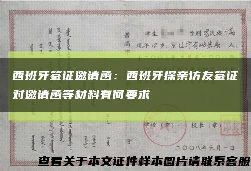 西班牙签证邀请函：西班牙探亲访友签证对邀请函等材料有何要求缩略图