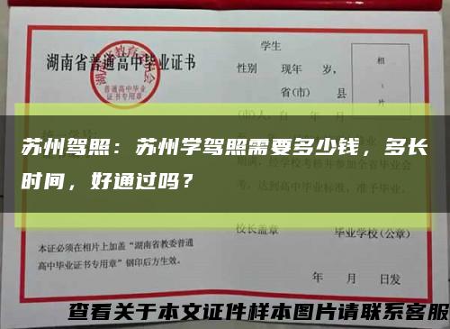 苏州驾照：苏州学驾照需要多少钱，多长时间，好通过吗？缩略图