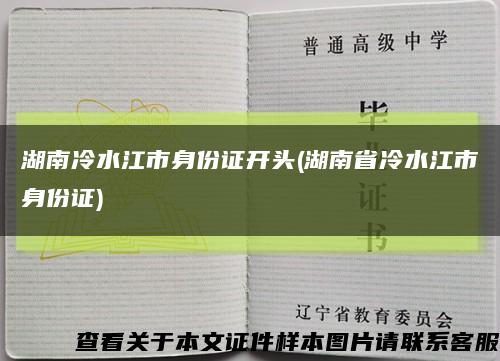 湖南冷水江市身份证开头(湖南省冷水江市身份证)缩略图